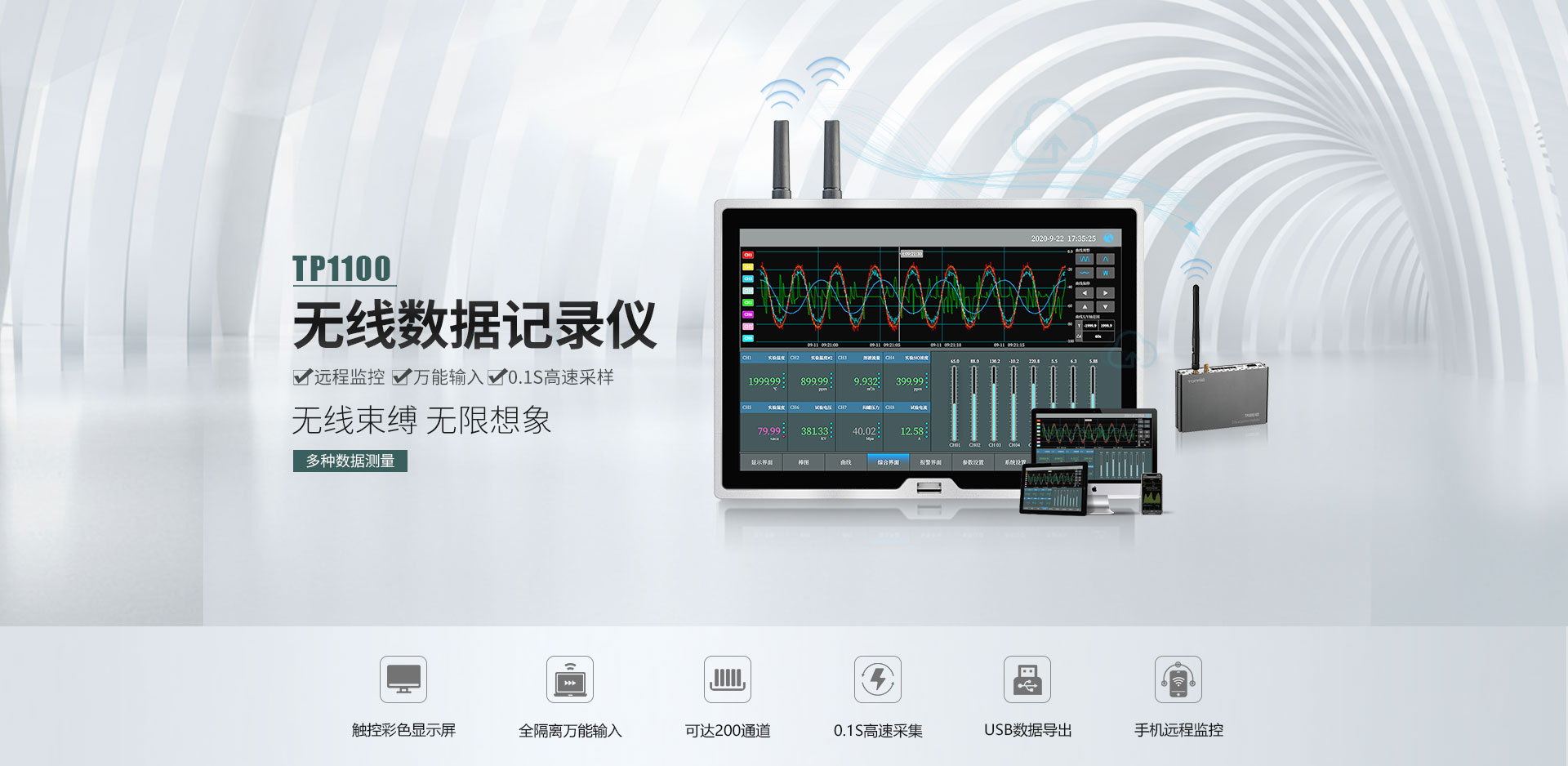 TP1100无线数据记录仪