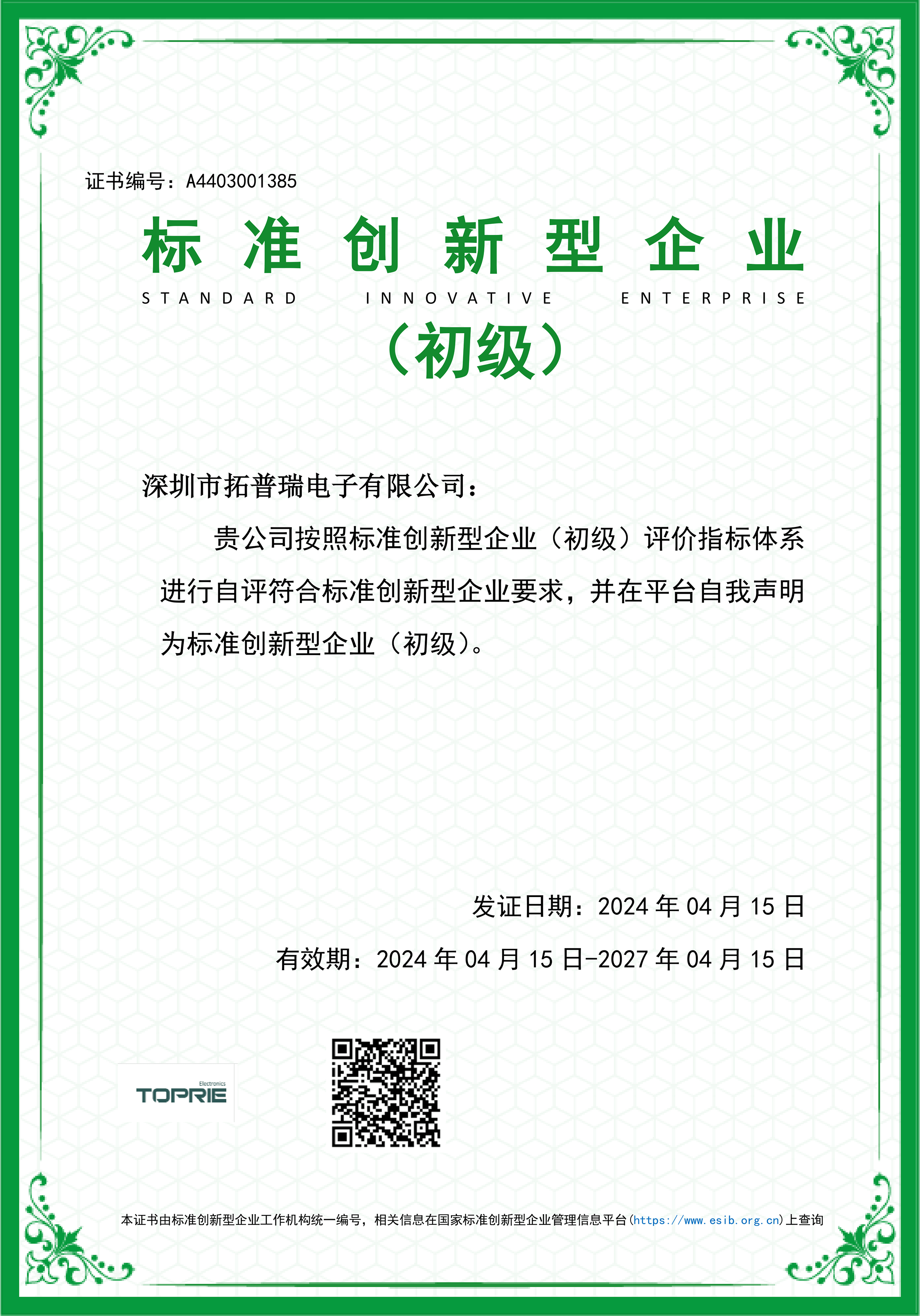 标准创新型企业