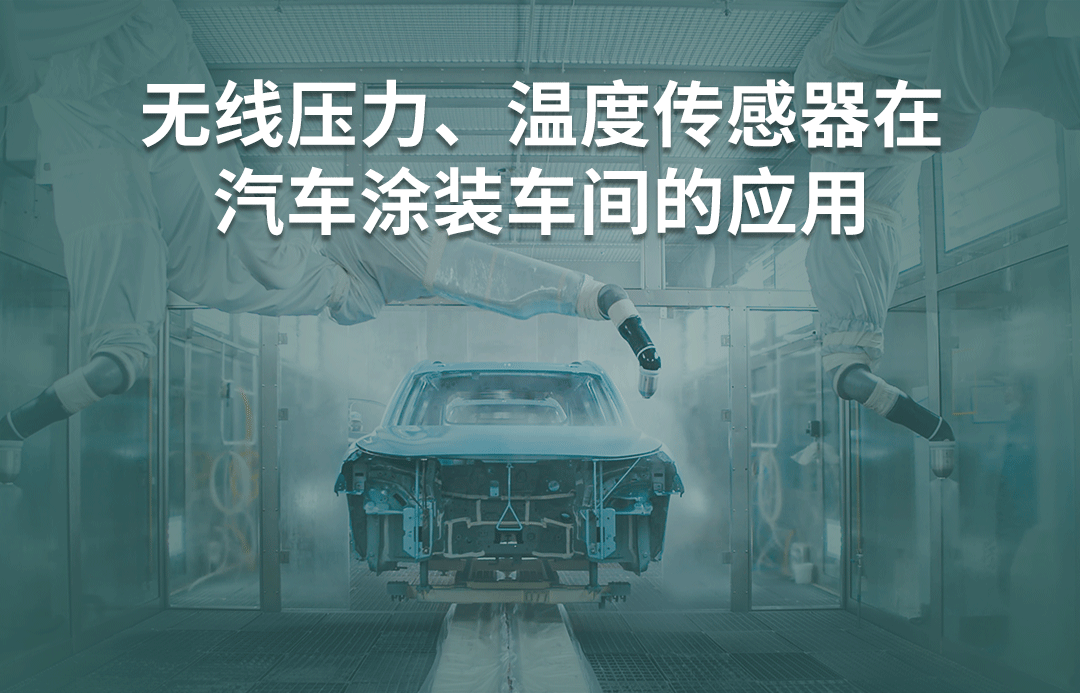 汽车涂装车间环境参数监测案例