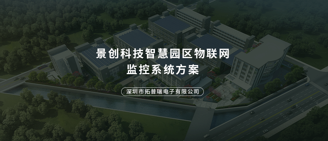 景创科技智慧园区物联网监控系统方案