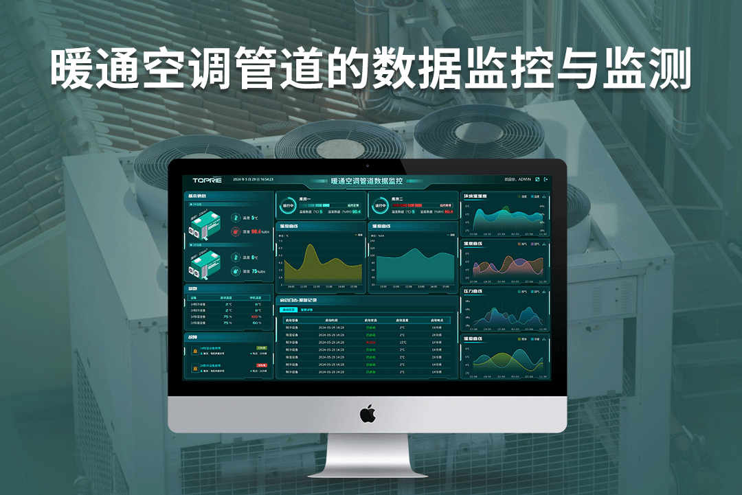 拓普瑞边缘计算网关+TP400环境监控系统对暖通空调通风管道的监控与应用