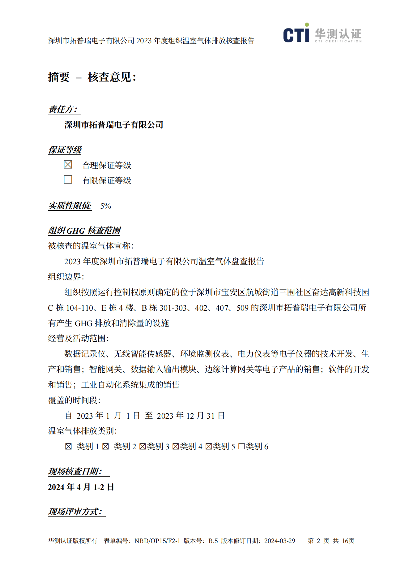 NBD OP15 F2-1 B.5 组织GHG核查报告