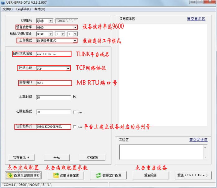 GPRS DTU模块配置界面图